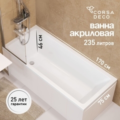 Ванна акриловая Corsa Deco TX 170х75 см без ножек (BATXR17075W)