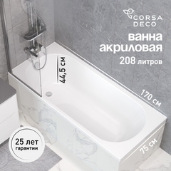 Ванна акриловая Corsa Deco CX 170х75 см без ножек (BACXR17075W)