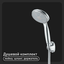 Душевой комплект Union с лейкой со шлангом 1500 мм с держателем хром (MW036)
