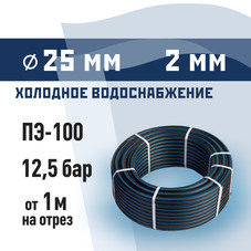 Труба ПНД ПЭ-100 для систем водоснабжения КМ d25 SDR13,6 черная