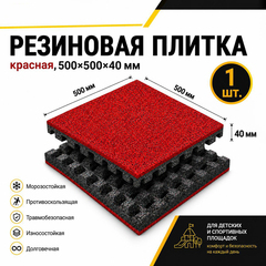 Плитка резиновая с рельефным основанием Sporto 500х500х40 мм красная