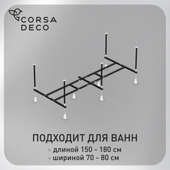 Каркас для ванны акриловой Corsa Deco UX 150х70-180х80 см (BFUXRU)