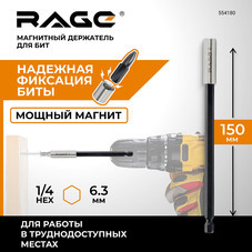 Держатель для бит Rage by Vira магнитный 150 мм