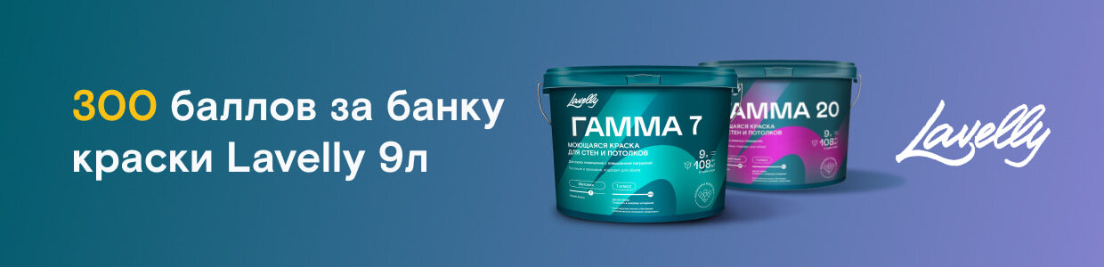 Получите 300 баллов при покупке краски Lavelly