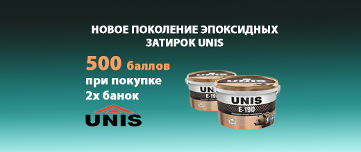 Получите 500 баллов при покупке 2 упаковок эпоксидной затирки Юнис
