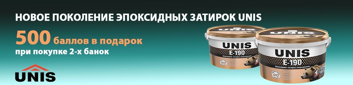 Получите 500 баллов при покупке 2 упаковок эпоксидной затирки Юнис