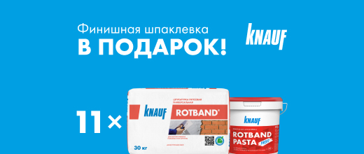 Получите КНАУФ-Ротбанд Паста Профи 5 кг в подарок