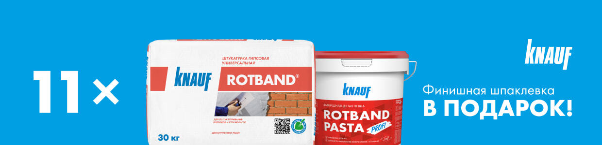 Получите КНАУФ-Ротбанд Паста Профи 5 кг в подарок