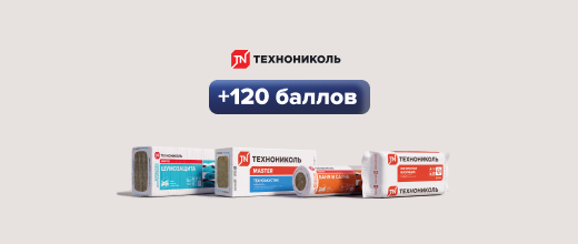 Получите 120 баллов при покупке минеральной изоляции Технониколь
