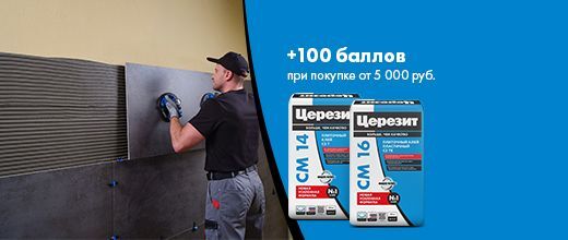 Получите 100 баллов при покупке клея Церезит
