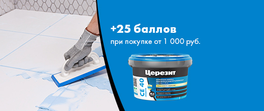 25 баллов в подарок за покупку затирки Церезит
