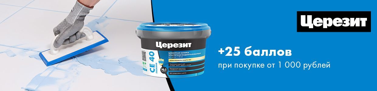 25 баллов в подарок за покупку затирки Церезит