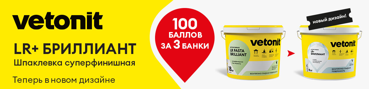 Получите 100 баллов при покупке 3 упаковок шпаклевки Vetonit