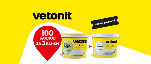 Получите 100 баллов при покупке 3 упаковок шпаклевки Vetonit