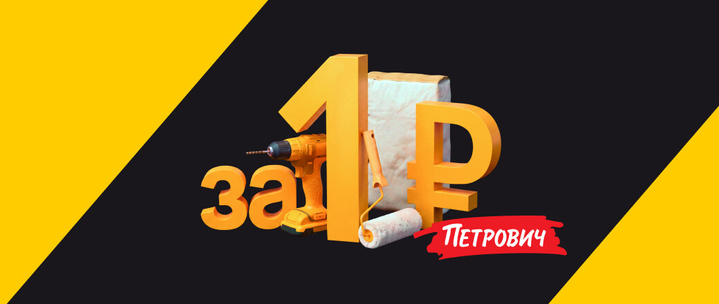 Доставка за 1 рубль