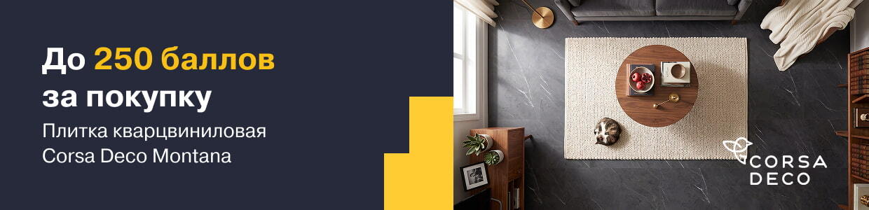 Получите 100 баллов при покупке кварцвиниловой плитки Corsa Deco