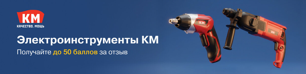 Получите до 50 баллов за отзывы на электроинструмент КМ