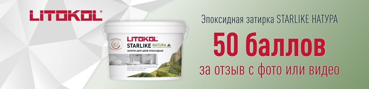 Баллы за отзывы на эпоксидную затирку Литокол