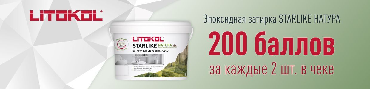 Получите 200 баллов при покупке 2 упаковок эпоксидной затирки LITOKOL