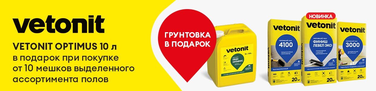 Получите грунт Ветонит Prim Optimus в подарок