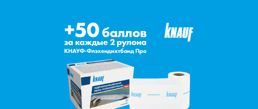Получите 50 баллов при покупке гидроизоляционной ленты КНАУФ