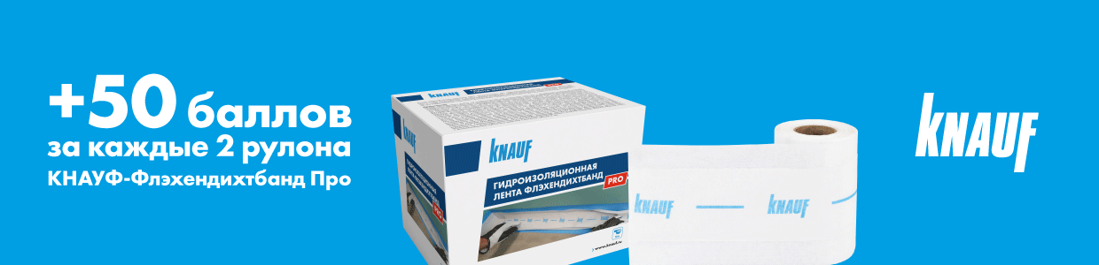 Получите 50 баллов при покупке гидроизоляционной ленты КНАУФ