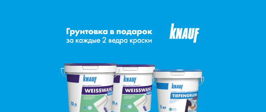Получите грунтовку КНАУФ Тифенгрунд в подарок при покупке двух ведер краски