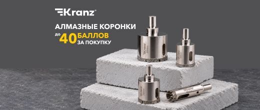 Получите кешбэк 5% баллами на инструмент и алмазные коронки