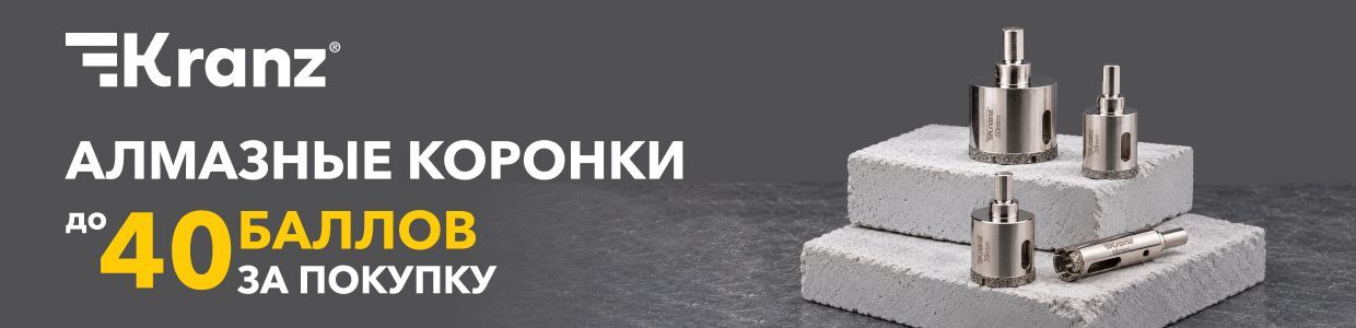 Получите кешбэк 5% баллами на инструмент и алмазные коронки