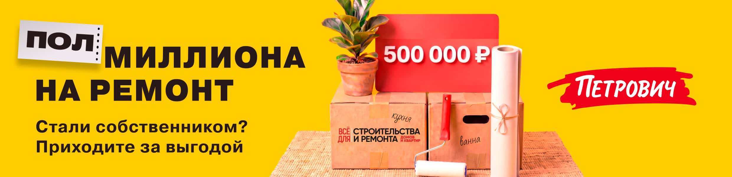 Дарим полмиллиона на ремонт