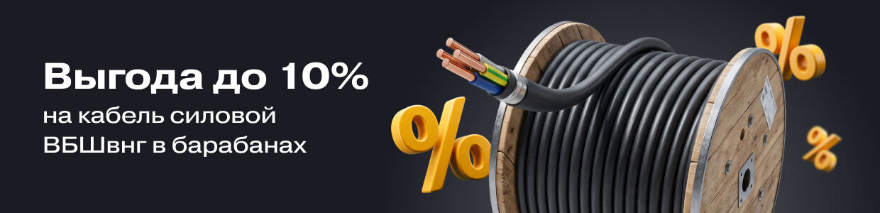 Выгода в корзине до 10% на кабель силовой