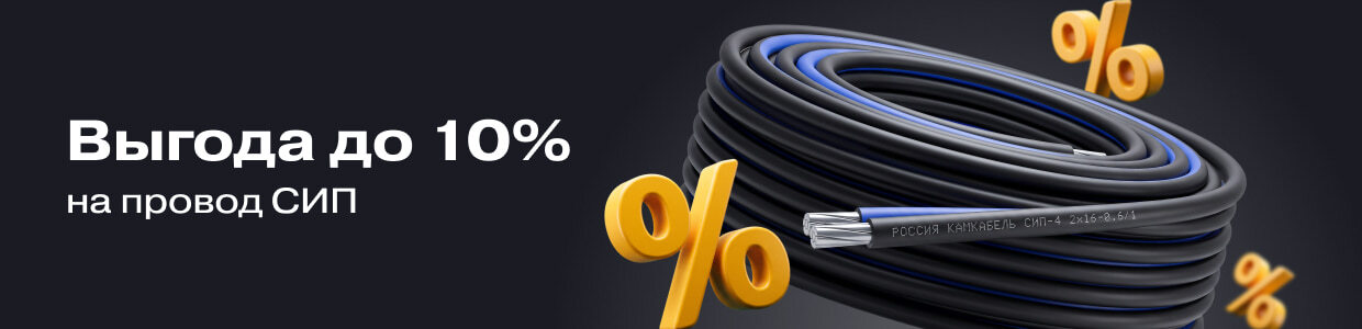 Выгода в корзине до 10% на кабель СИП