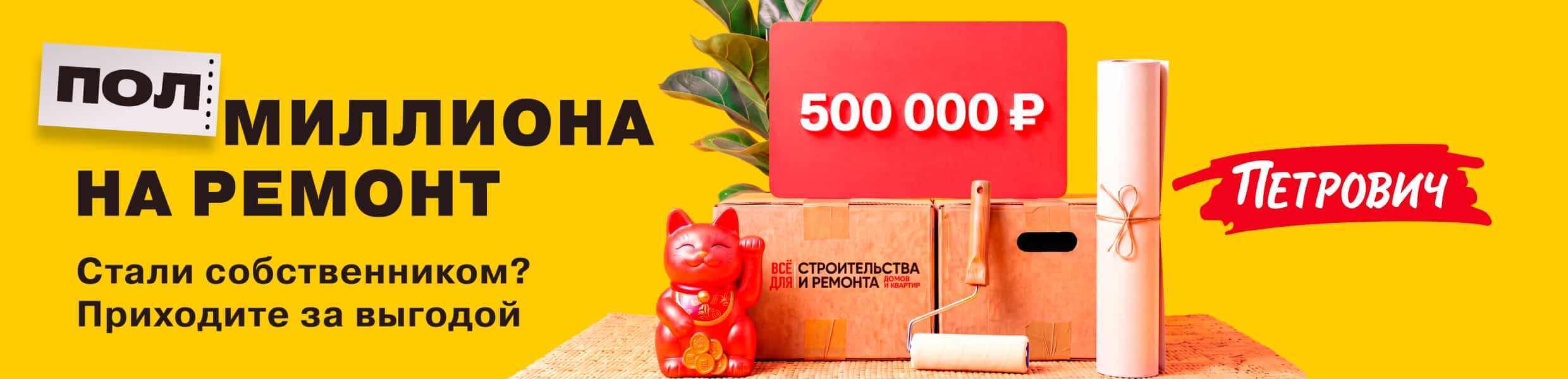 Дарим полмиллиона на ремонт