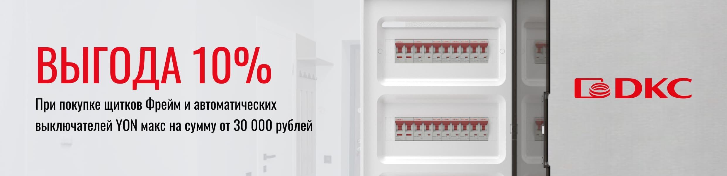 Получите выгоду 10% при покупке щитков Фрейм и автоматов YON Max