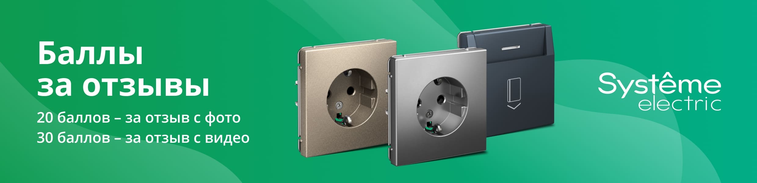 Баллы за отзывы на товары бренда Systeme Electric