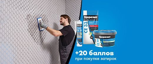 Баллы за комплект товаров Церезит