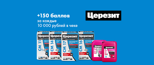 Получите 150 баллов при покупке товаров Церезит