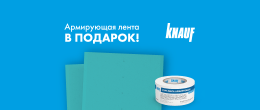 Подарок за покупку КНАУФ-листов Аквамарин