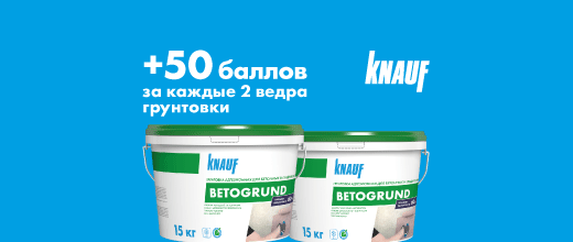 Получите 50 баллов за покупку Кнауф