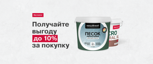 Выгода до 10% при покупке