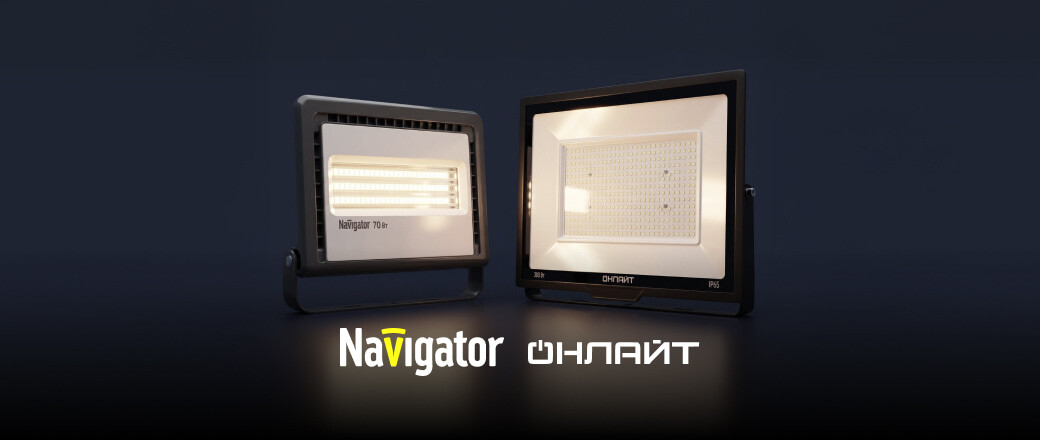 Выгода 10% на прожекторы Navigator и Онлайт