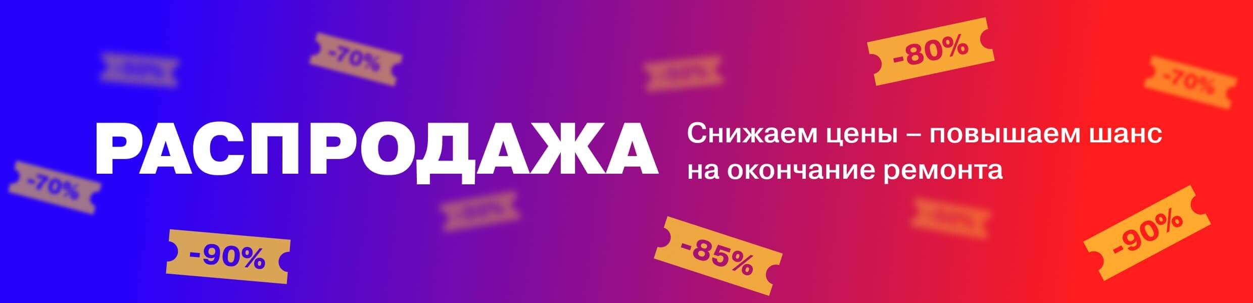 Распродажа