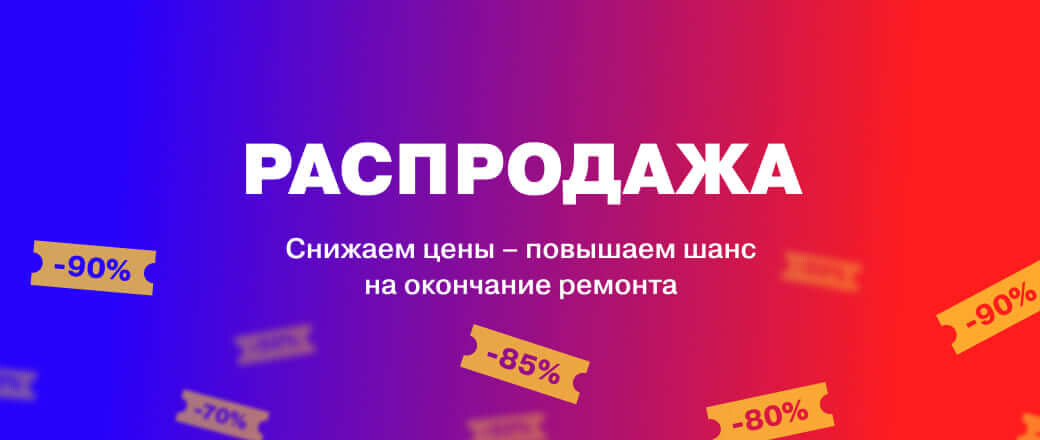 Распродажа