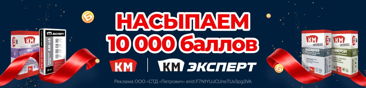 КМ Сухие строительные смеси до 10 000 баллов