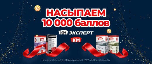 КМ Сухие строительные смеси до 10 000 баллов