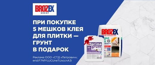 BROZEX Клей + Грунт