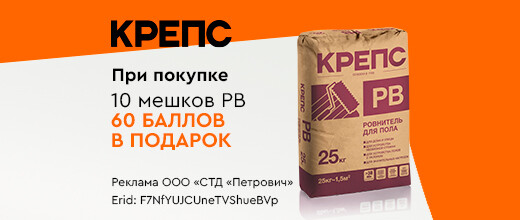 Баллы за покупку ровнителя КРЕПС