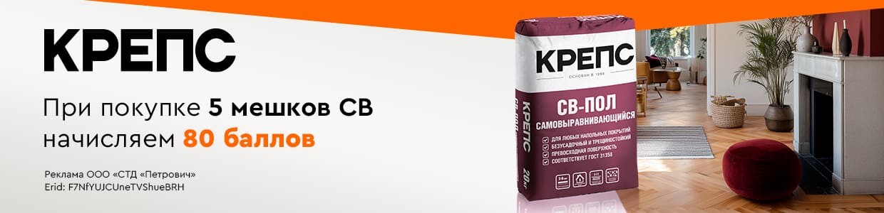 Баллы за покупку ровнителя КРЕПС