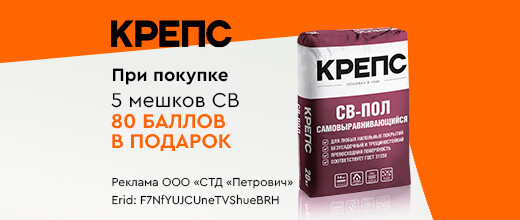 Баллы за покупку ровнителя КРЕПС