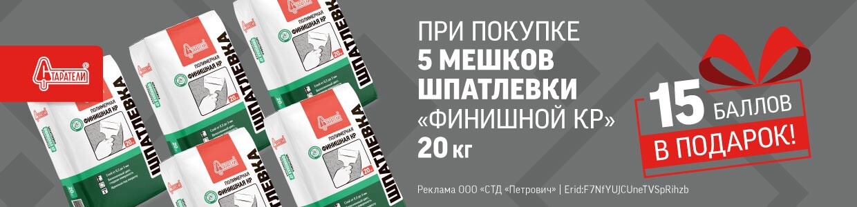 Баллы за покупку шпаклевки Старатели КР
